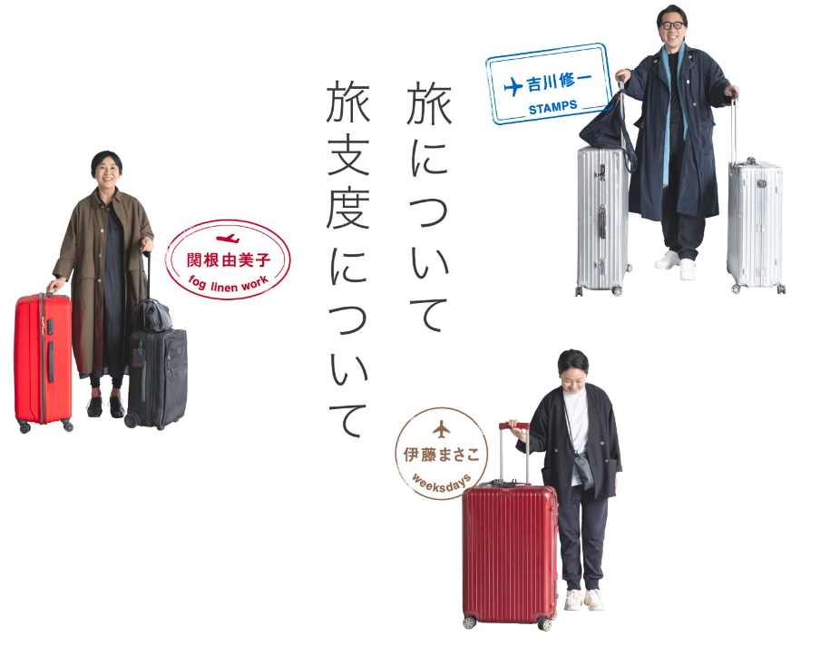 ほぼ日・weeksdays ＜旅について 旅支度について＞ | STAMPS INC 